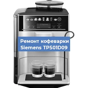Ремонт капучинатора на кофемашине Siemens TP501D09 в Новосибирске